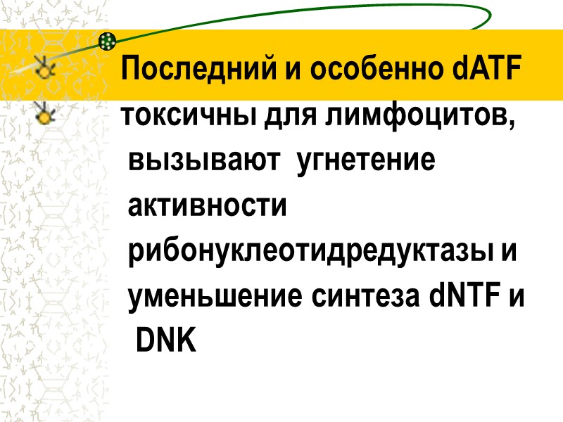 Последний и особенно dATF         токсичны для